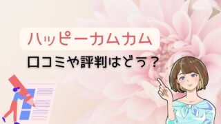 恋愛経験がなくても利用しやすいか結婚相談所ハッピーカムカムの口コミや評判を徹底調査 